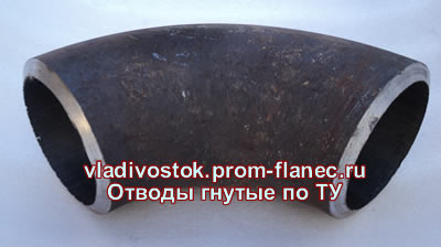 Отводы гнутые по ТУ Владивосток